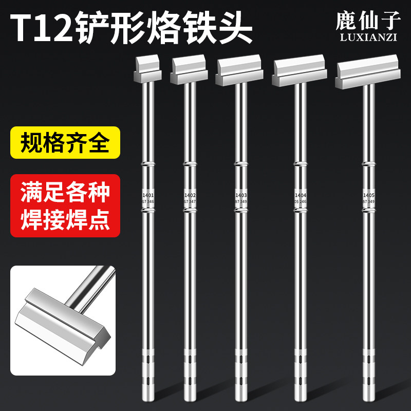 T12电烙铁头抹刀型一s字铲形无铅一体式烙铁发热芯焊台拆焊工具