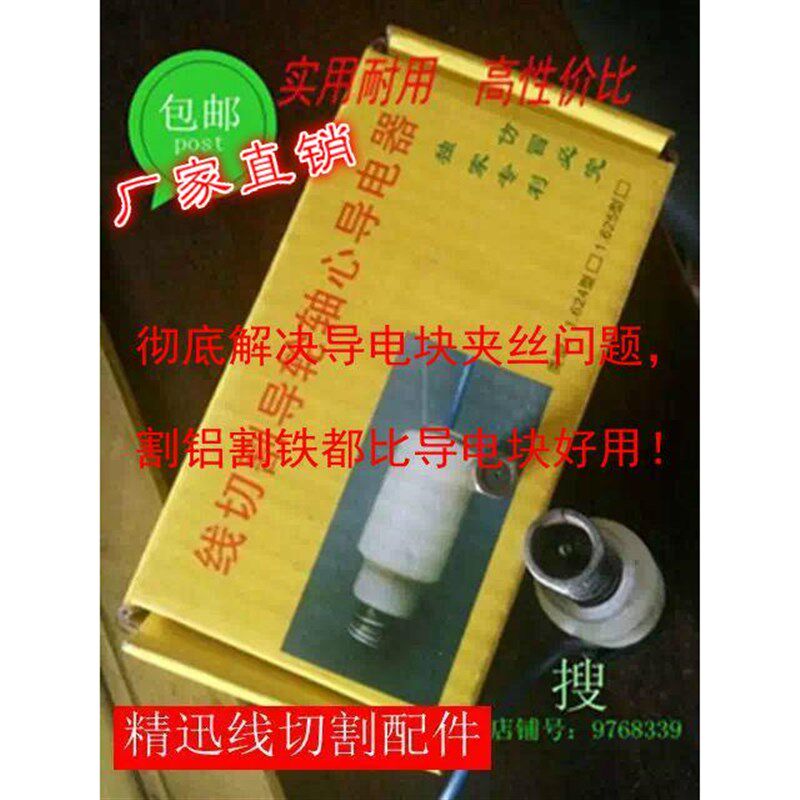 线切割导轮轴心导电器割铝进电装置割铝导电块低钼丝磨损割铝神器