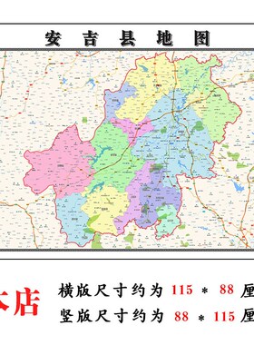 安吉县地图1g.15m湖州市家用折叠高清办公室书房装饰画墙贴