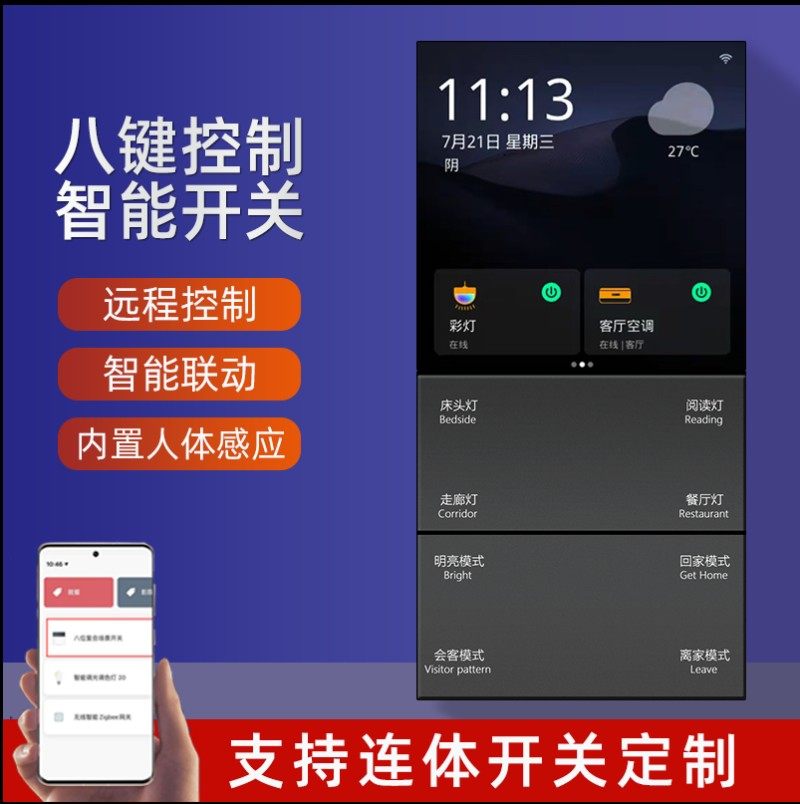 智能触屏八键开关灯光语音遥控制系统全E屋家居涂鸦zigbee场景面
