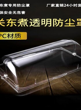 18防尘串串香j关东煮双缸机器罩子商用透明防尘罩设备麻辣烫锅盖