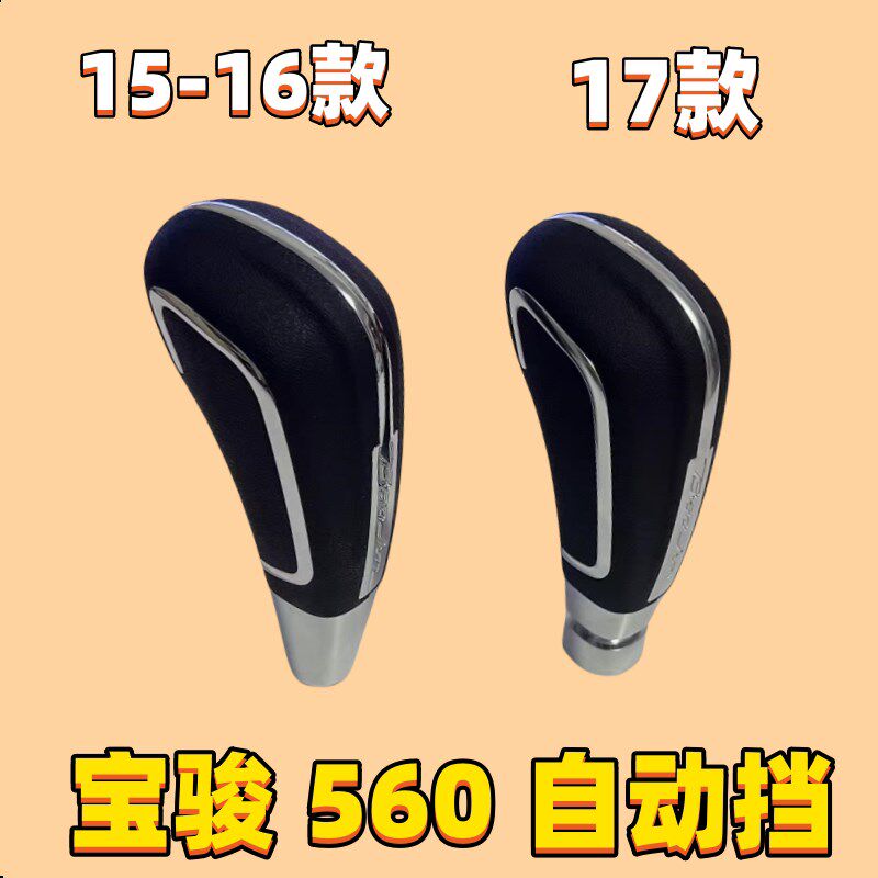 适用宝骏560自h动挡换档把手头排挡杆头换档杆头档位杆挂排挡杆头