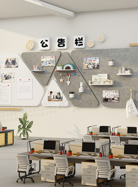 公告栏毛毡板墙贴纸办公室墙面装饰公司宣传公示展示板布置文化墙