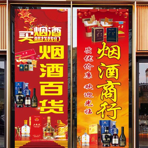 烟酒茶百货超市广告海报贴纸名烟名酒商行墙壁玻璃U门柱装饰自贴