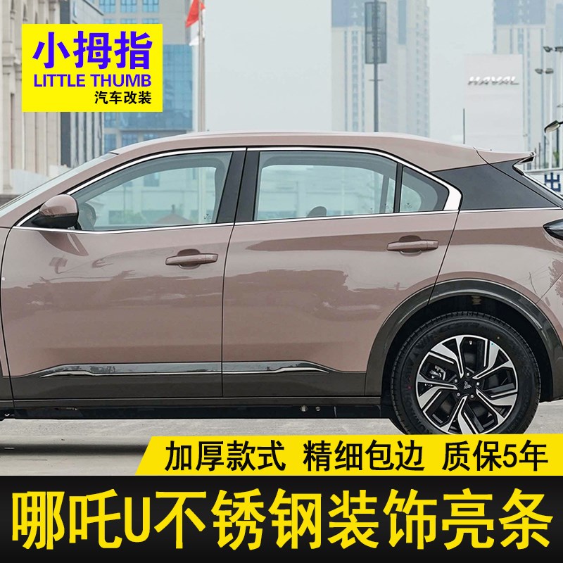专用22 23 24款哪吒U车窗饰C条不锈钢门窗亮条汽车玻璃装饰贴改装