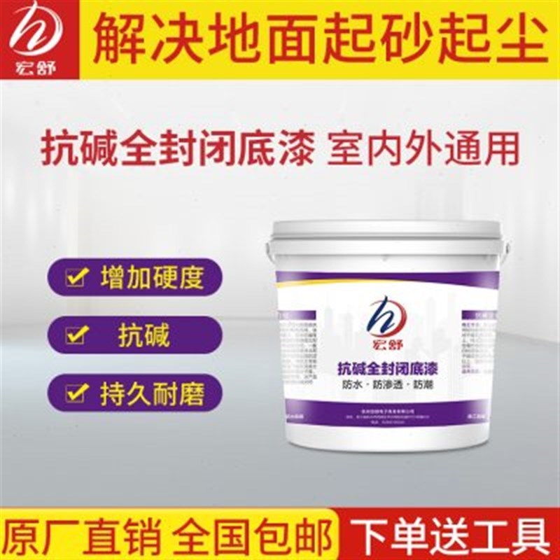 宏舒水性地坪漆水泥固化剂抗碱底漆地面硬化密封防起灰起砂界面剂