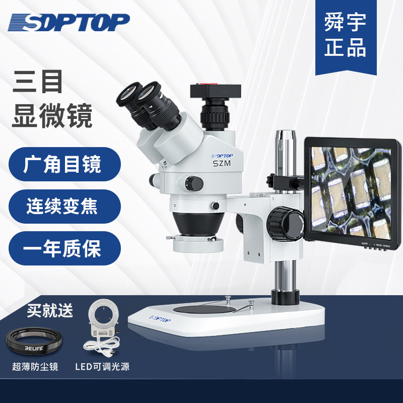舜宇SOPTOP三目高清体式显z微镜7-45倍连续变焦手机钟表维修