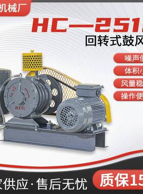 HC-251S回转式鼓风机搅拌曝气低噪音风机污水处理设备回转风机
