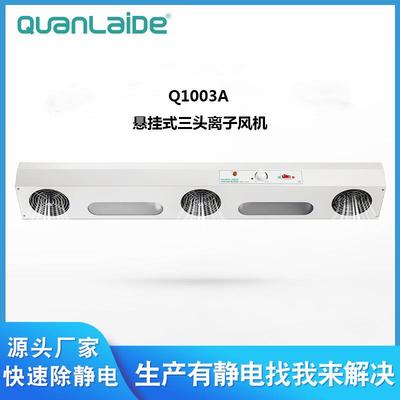Q1003A悬挂式三头离子风机风扇冷轧板可换离子针静电消除器供应