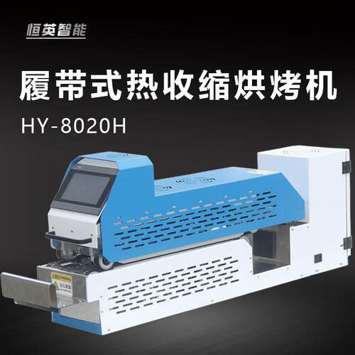 半自动新能源线汽车线履带式无损伤线束切穿烤管机热缩膜包装机