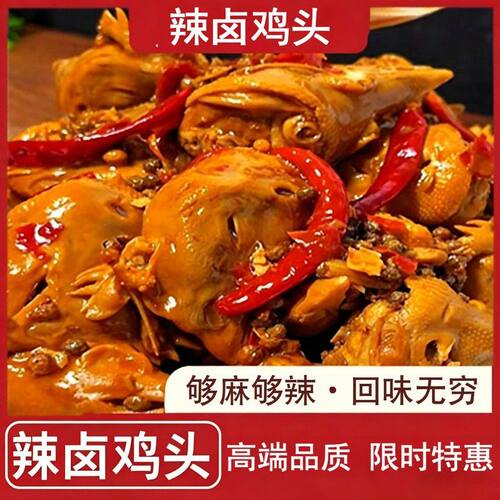 熟食下酒山东特产辣卤五香爆辣鸡头全熟下酒菜开袋即食400g一袋