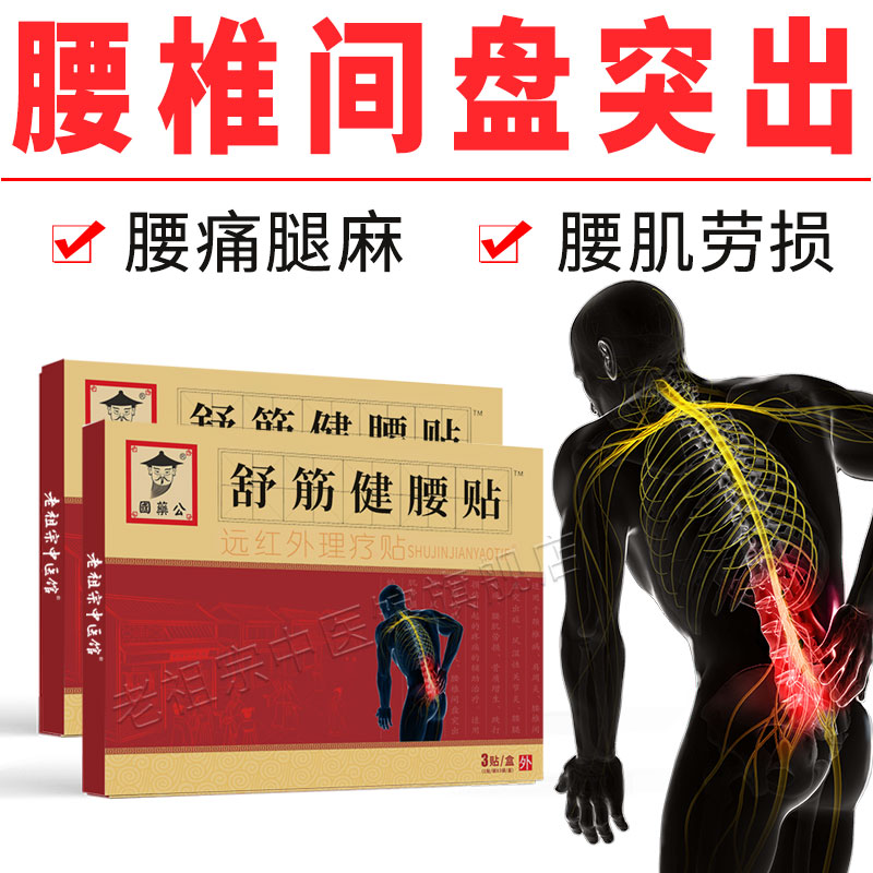 腰腿痛颈椎病肩周炎风湿关节炎腰椎间盘突出