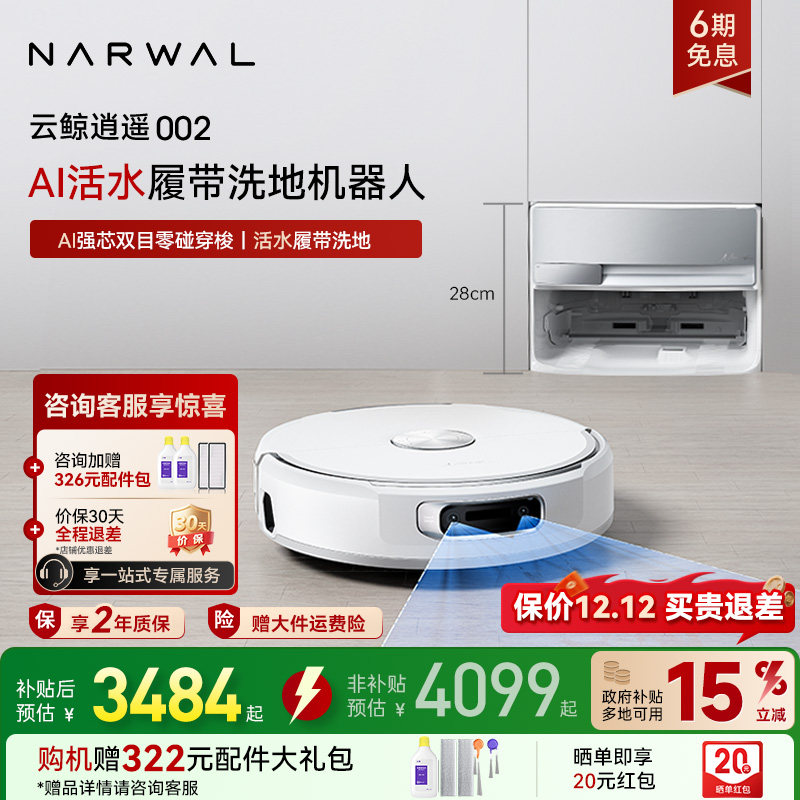 【全国补贴15%】云鲸逍遥002AI活水履带扫地机器人自动清洗一体机