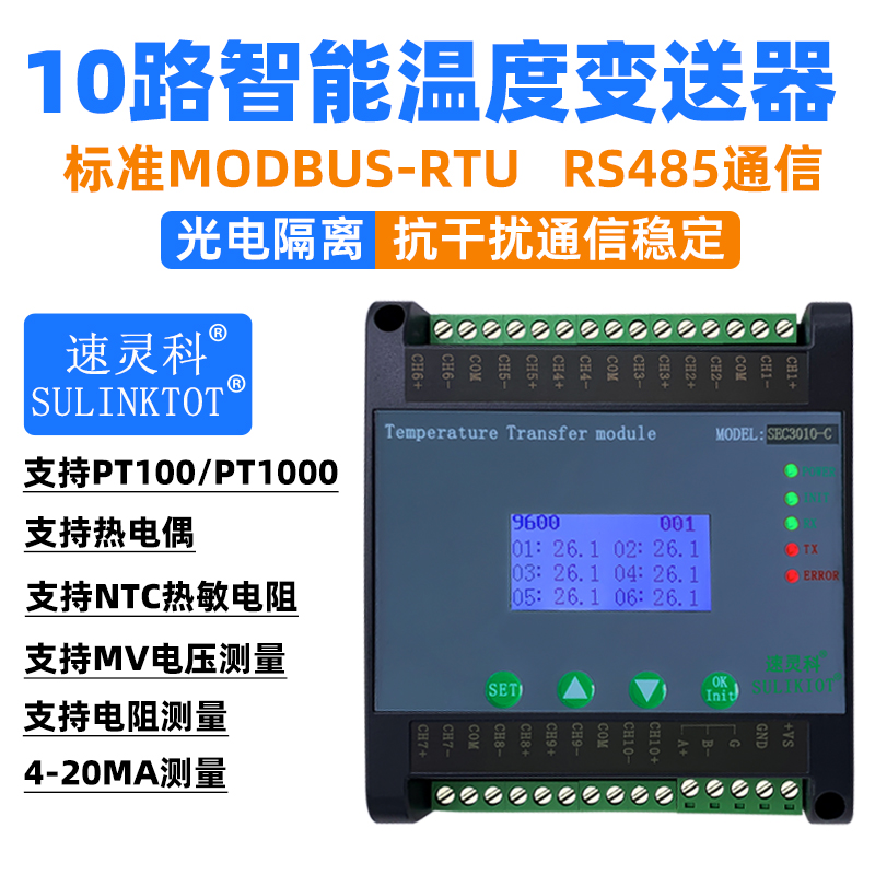 10路温度变送器PT100热电阻K热电偶采集模块RS485通信 SEC3010-C