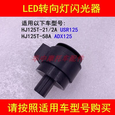 适配豪爵USR125/ADX125 HJ125T-21/58A踏板摩托车LED转向灯闪光器