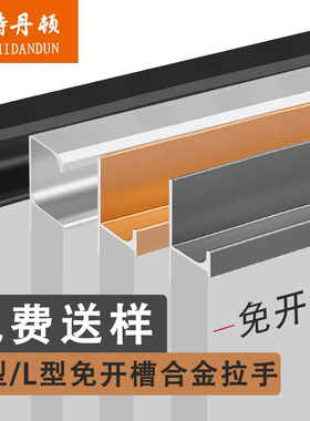 g型整体橱柜隐形拉手衣柜门抽屉铝厨房嵌入式现代简约柜门长L灰色