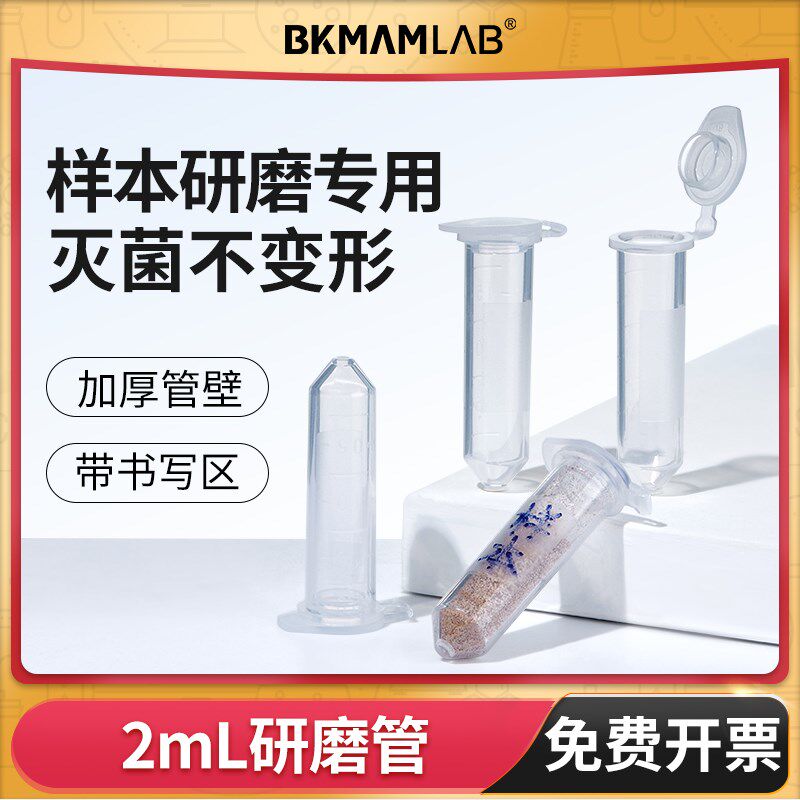比克曼生物2mL组织研磨管连盖管壁实验室样品专用可高温高压灭菌