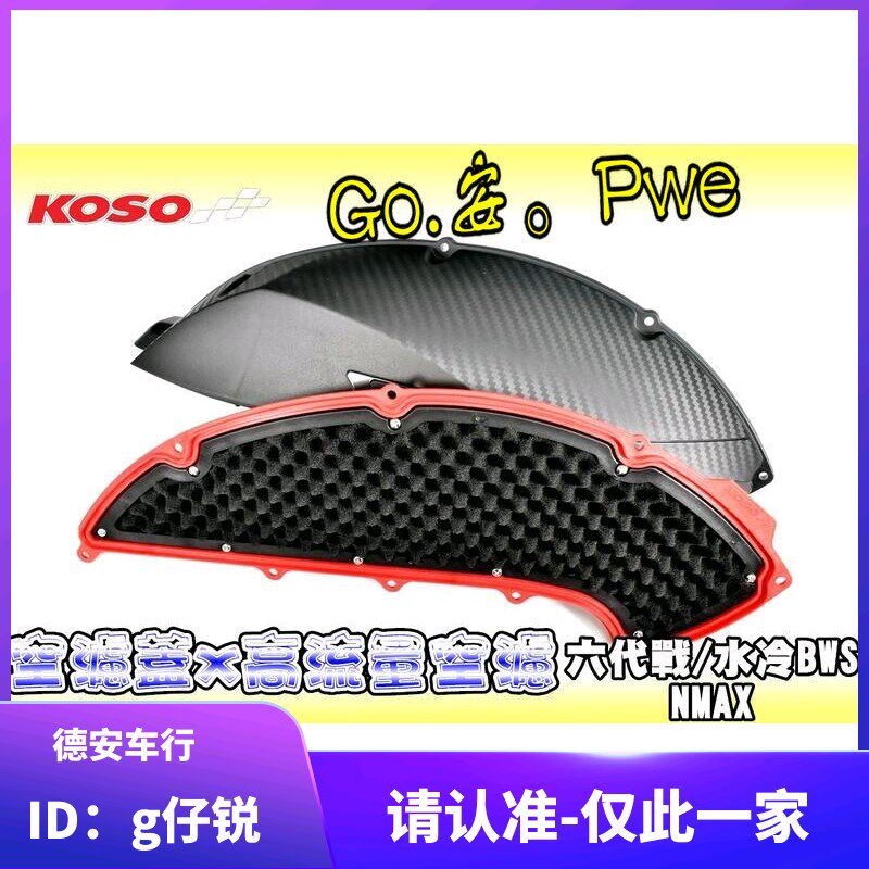 KOSO 6代六代新劲战 水冷BWS改装滤清器外壳外盖空滤盖空滤芯风格