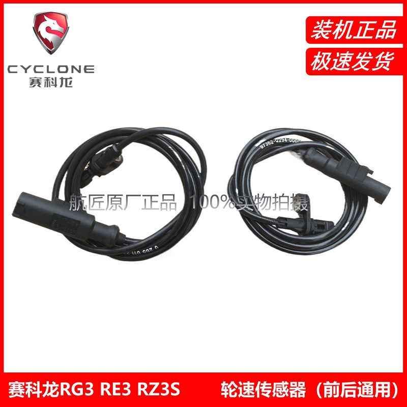 宗申赛科龙RZ3S RG3 RE3轮速传感器 计速器齿圈切线电流式 ABS线