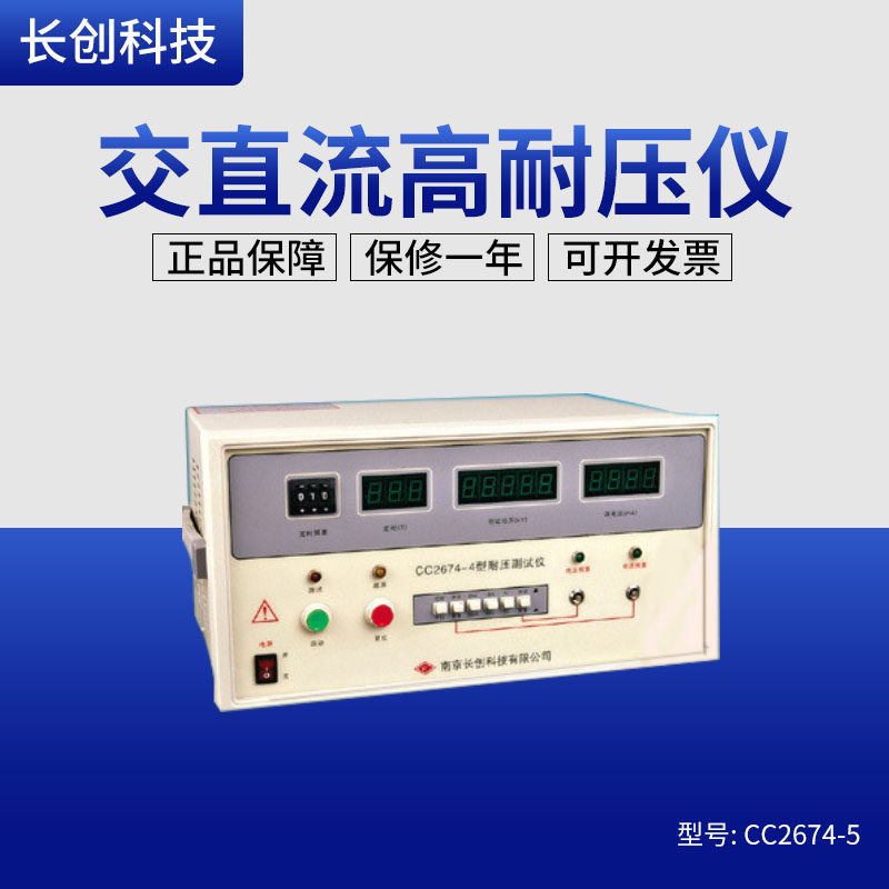 南京长创CC2674-5 耐压测试仪高压机交直流0-50KV 全数显自动升压