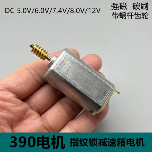 390指纹锁电机直流5V6V7.4V8V12V智能锁电子锁带蜗杆齿轮驱动马达