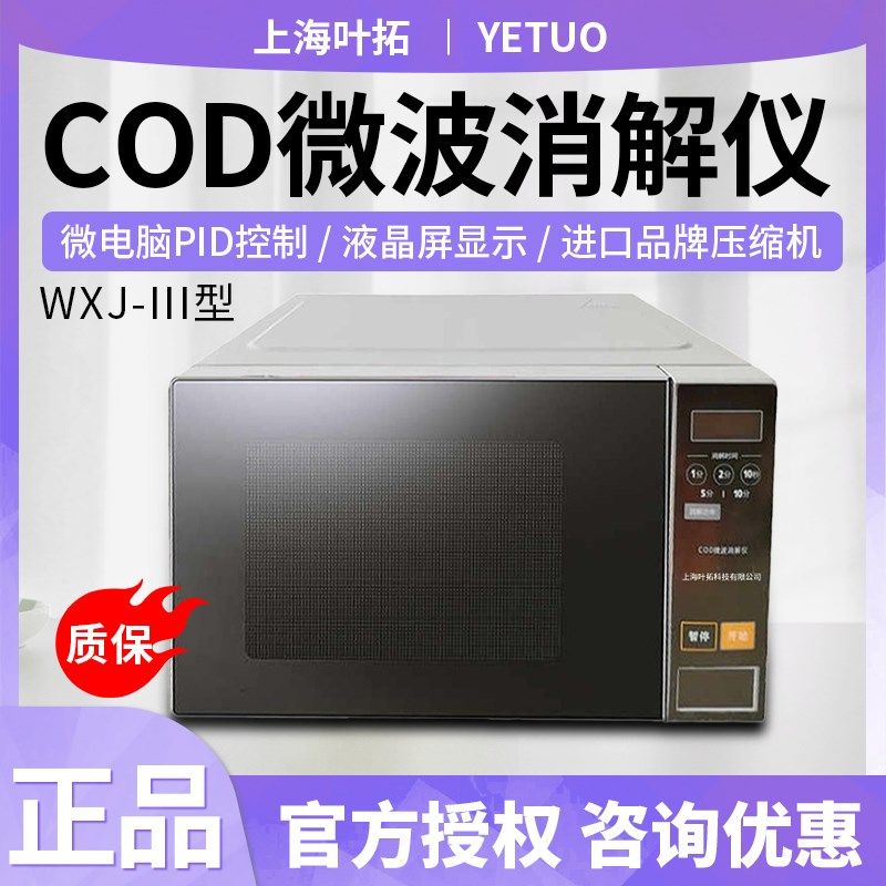 上海叶拓WXJ-III型COD微波消解仪