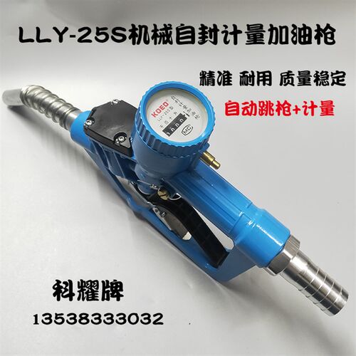 科耀LLY-25S螺翼式计量加油枪柴油带计量自封自动跳机械表数显枪