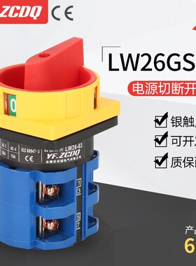 LW26-63 GS04-2/2可挂锁4P主控负载电源切断63A 380V万能转换开