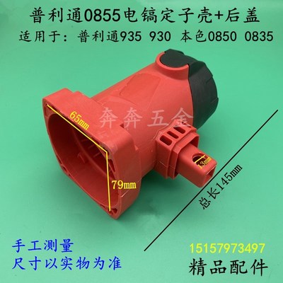 普力通0855电镐定子壳935 930本色0855电镐机壳0835 0855机壳外壳