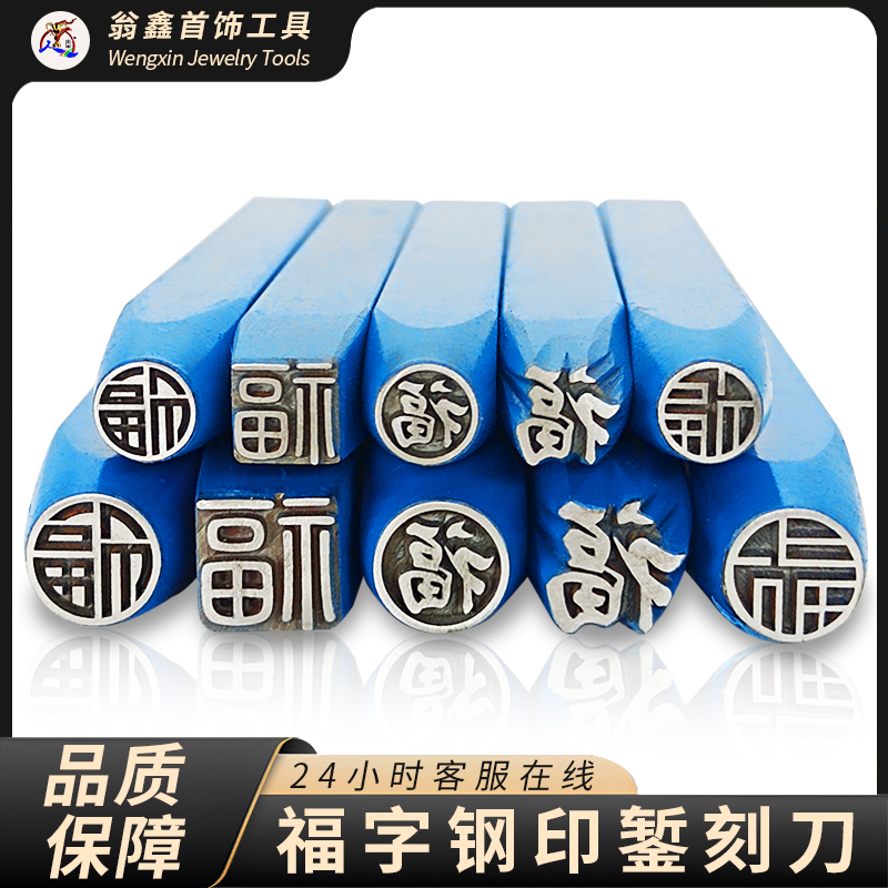 福字吉言錾古法银手镯錾刻工具圆福祥云八卦錾刻钢印金手镯子雕刻