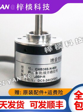 CHB38S-N-600自动化光电旋转编码器360-1000-1024-2000