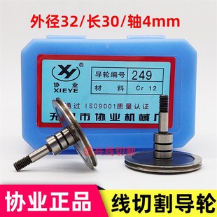 江西五机 CR12钢导轮机床 线切割配件协业牌导轮 249单边