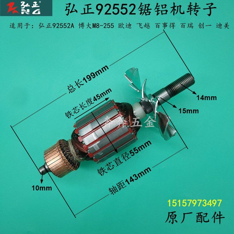 弘正92552锯铝机转子博大M8-255 10寸切割机转子定子电机原厂配件
