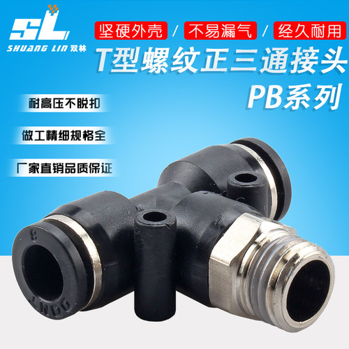 气管接头T正型三通快速快插三插 PB4/6/8/10/12/14/16mm气动接头