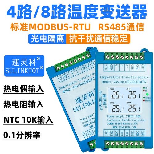 4路温度变送器PT100热电阻8通道K型热电偶转RS485 NTC模块VAS1001