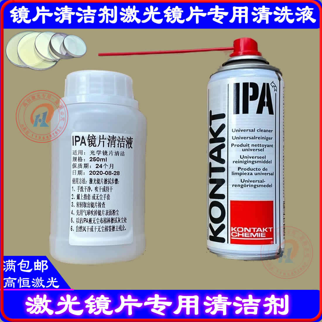 激光镜片清洗剂康泰IPA光学镜片清洁聚焦镜清洗液KONTAKT异丙醇