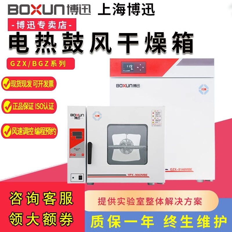 上海博迅电热鼓风乾燥箱GZX-9030MBE/9070/BGZ30实验室恒温烘箱机
