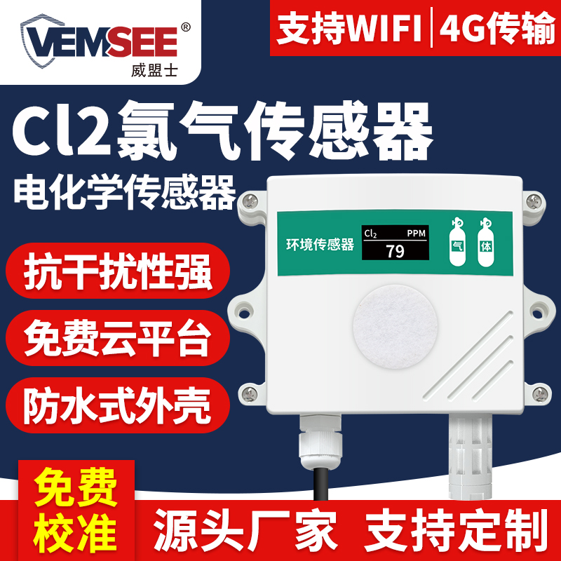 氯气传感器工业高精度温湿度氯气泄漏Cl2有毒有害气体浓度检测仪