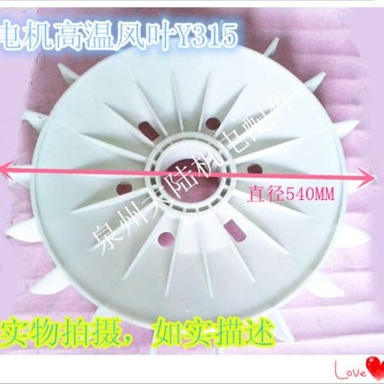 Y315-4 6 8电机风扇叶 电机配件风叶 75KW 90KW 132KW 160KW高温