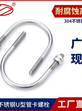 304不锈钢U型螺栓螺丝U型管卡扣子U型抱箍管夹M6M8M10M12U型码