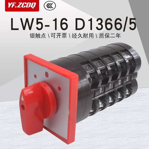 万能转换开关LW5-16 D1366/5三相电机倒顺双速高低速切换控制组合