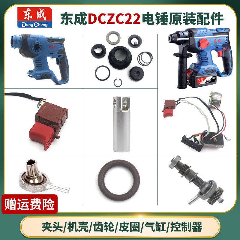 东成充电电锤DCZC22冲击钻配件开关气缸轴承机壳驱动板夹头组齿轮