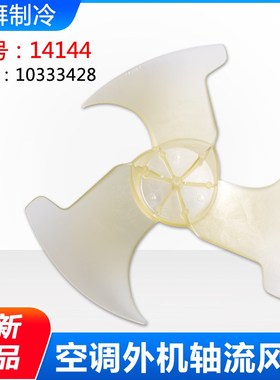 适用格力空调配件 室外机风机风叶 14144 轴流风叶 外机风扇叶