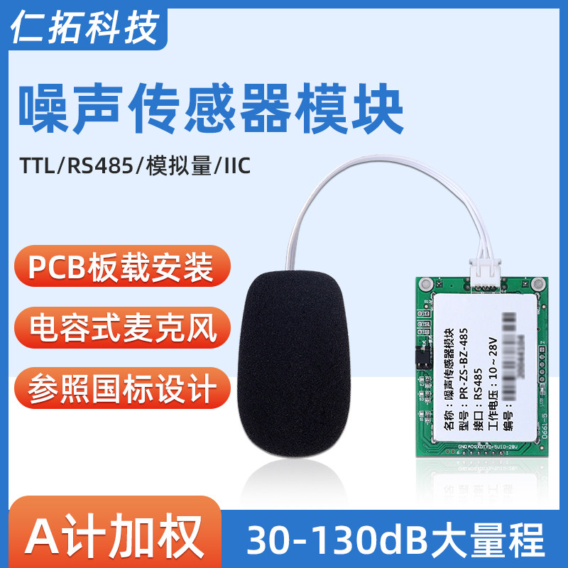 噪声感测器模块RS485工业级噪音分贝检测仪 uart声级计扬尘噪音计