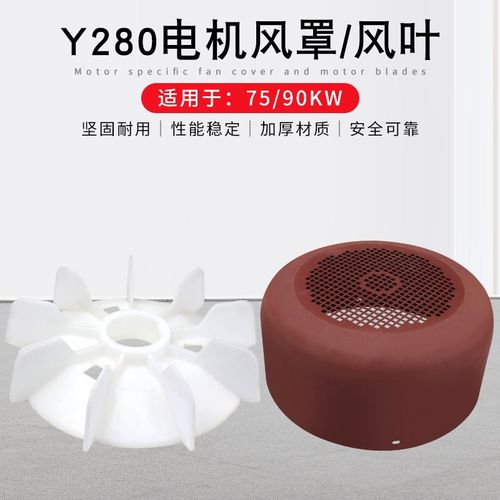 三相电机Y280-4.6.8塑料风叶75/90KW电动机散热风扇叶片风罩网罩