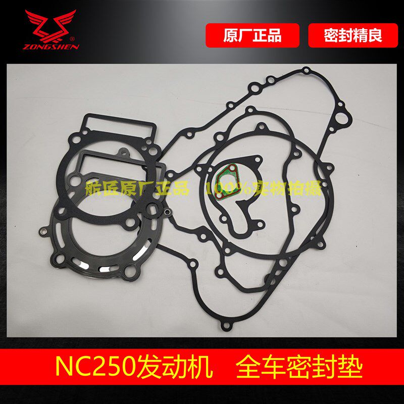 宗申RX3RC3RZ3纸垫大修垫密封垫NC250垫子ZS250GY-3250GS-2全车垫