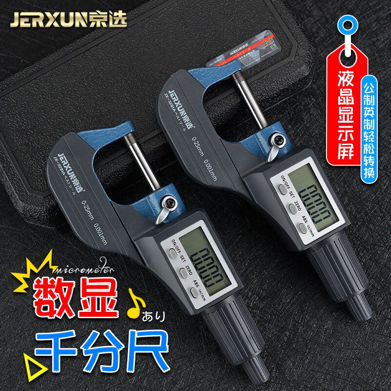 京选数显外径千分尺0-25mm高精度0.001电子螺旋测微器测厚仪卡尺