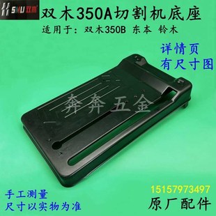 双木350A切割机底座东本铃木双木350B钢材机底板底座底部组件配件