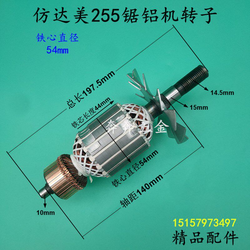 仿达美255锯铝机转子达美皮带10寸锯铝机切割机定子电机工具配件