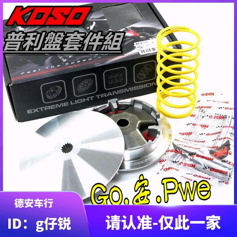 KOSO 水冷6代六代新劲战 BWS NMAX155改装普利盘传动前盘珠盘皮带